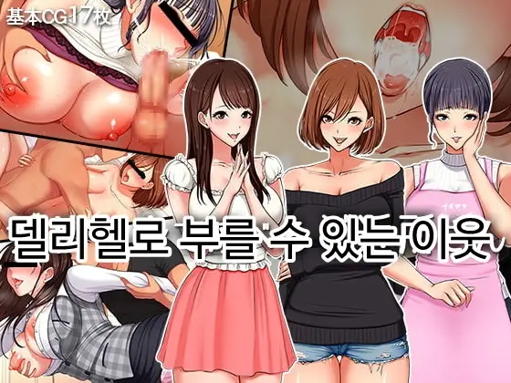 DeliHeal De Yoberu Gokinjo-San | 델리헬로 부를 수 있는 이웃